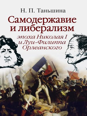cover image of Самодержавие и либерализм